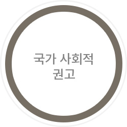 국가 사회적 권고