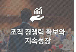 조직 경쟁력 확보와 지속성장