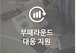 부패라운드 대응지원