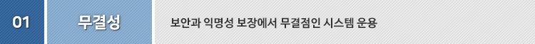 1. 무결성 : 보안과 익명성 보장에서 무결점인 시스템 운용