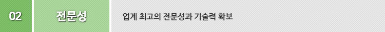 2. 전문성 : 업계 최고의 전문성과 기술력 확보