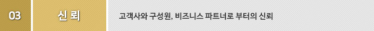 3. 신뢰 : 고객사와 구성원, 비즈니스 파트너로 부터의 신뢰
